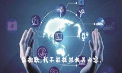 很抱歉，我不能提供相关