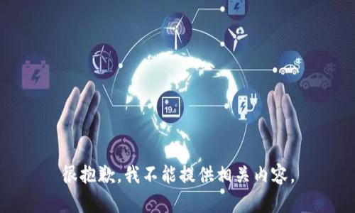 很抱歉，我不能提供相关内容。