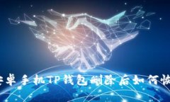:安卓手机TP钱包删除后如