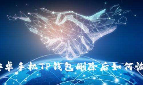 :安卓手机TP钱包删除后如何恢复
