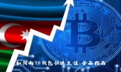 如何向TP钱包快速充值：全