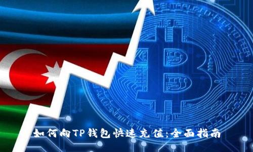 如何向TP钱包快速充值：全面指南
