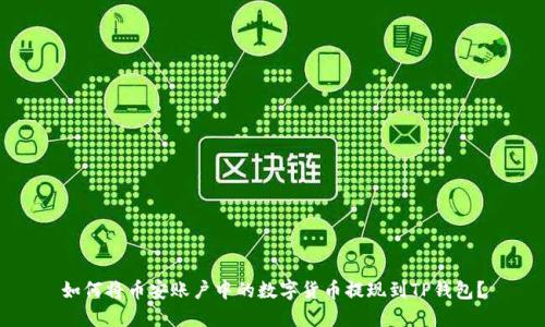 如何将币安账户中的数字货币提现到TP钱包？