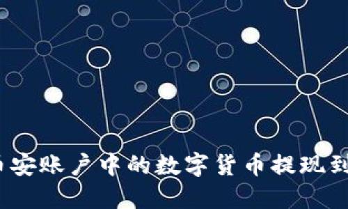 如何将币安账户中的数字货币提现到TP钱包？
