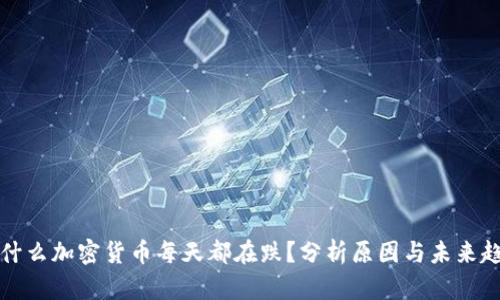 为什么加密货币每天都在跌？分析原因与未来趋势