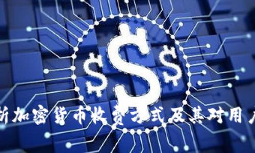 深入解析加密货币收费方式及其对用户的影响