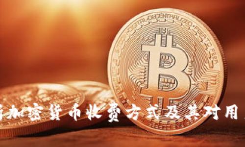 深入解析加密货币收费方式及其对用户的影响