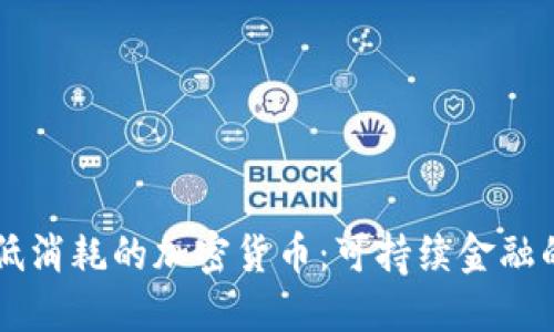 能源低消耗的加密货币：可持续金融的未来