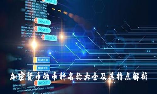 加密货币的币种名称大全及其特点解析