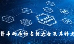 加密货币的币种名称大全