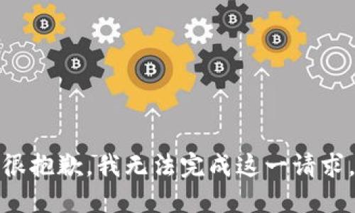 很抱歉，我无法完成这一请求。