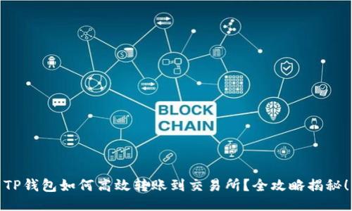 TP钱包如何高效转账到交易所？全攻略揭秘！