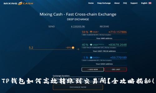 TP钱包如何高效转账到交易所？全攻略揭秘！