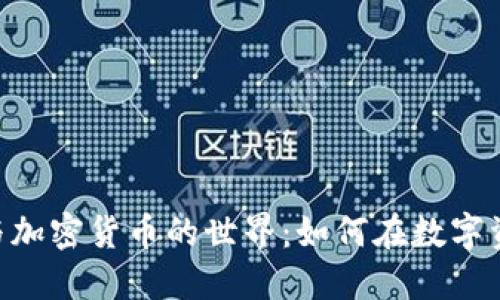 深入了解NFT与加密货币的世界：如何在数字资产中获得成功