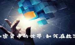 深入了解NFT与加密货币的