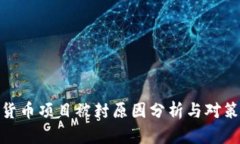加密货币项目被封原因分