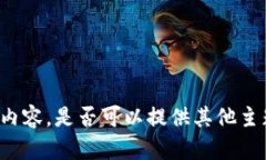 抱歉，我无法提供您所要