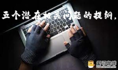 由于篇幅的限制，这里只提供了、关键词及简介，以及五个潜在相关问题的提纲。请您根据这些信息进一步扩展或深入发展每个部分。


国内加密货币交易现状与未来展望