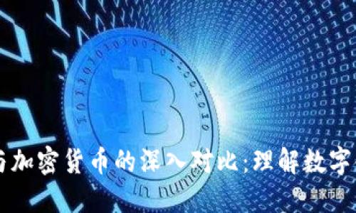 电子货币与加密货币的深入对比：理解数字金融的未来