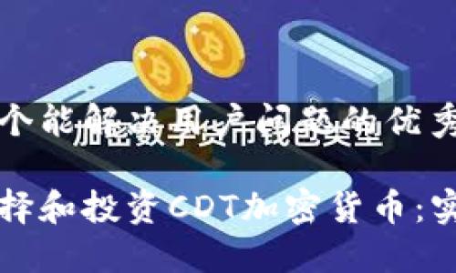 思考一个能解决用户问题的优秀

如何选择和投资CDT加密货币：实用指南