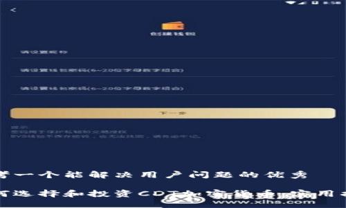 思考一个能解决用户问题的优秀

如何选择和投资CDT加密货币：实用指南