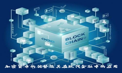 加密货币的优势及其在现代金融中的应用