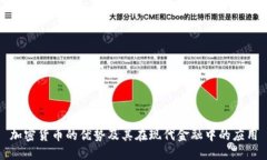 加密货币的优势及其在现