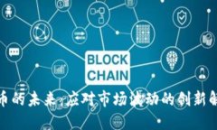 加密货币的未来：应对市