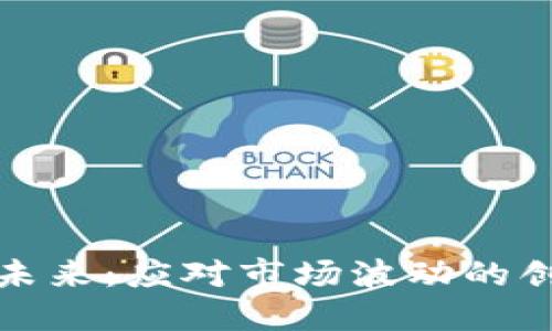 加密货币的未来：应对市场波动的创新解决方案