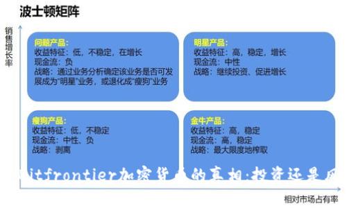 揭开Bitfrontier加密货币的真相：投资还是风险？