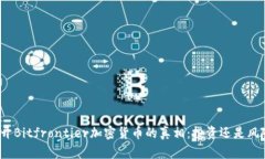 揭开Bitfrontier加密货币的真