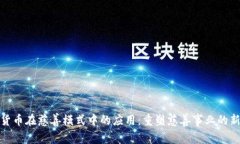 加密货币在慈善模式中的