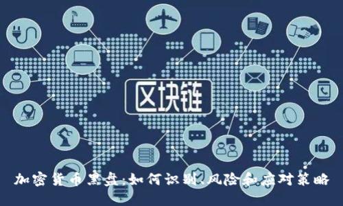 加密货币黑盘：如何识别、风险和应对策略