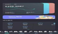 加密货币CG：新兴数字资产