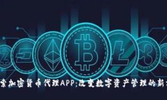  探索加密货币代理APP：改