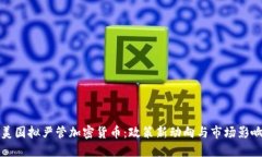 美国拟严管加密货币：政