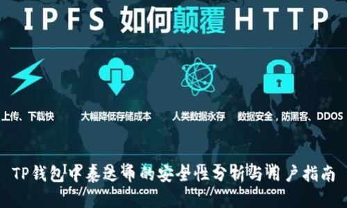 TP钱包中泰达币的安全性分析与用户指南