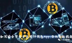 如何安全下载并使用TP钱包