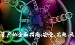 加密货币转移资产的全面