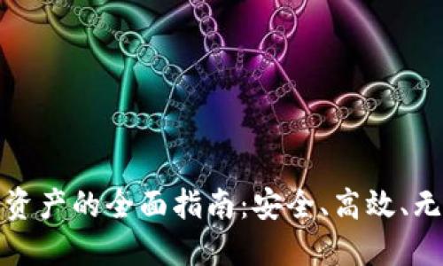 加密货币转移资产的全面指南：安全、高效、无忧的操作方式