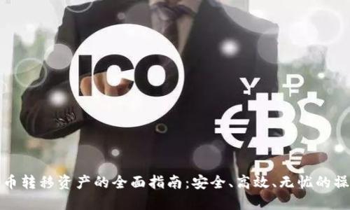 加密货币转移资产的全面指南：安全、高效、无忧的操作方式