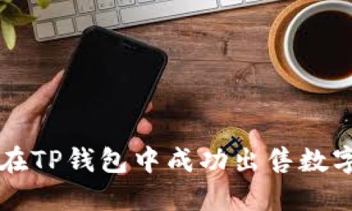 如何在TP钱包中成功出售数字货币