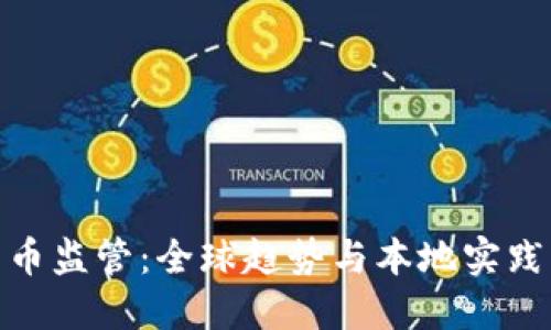 金融加密货币监管：全球趋势与本地实践的综合探讨