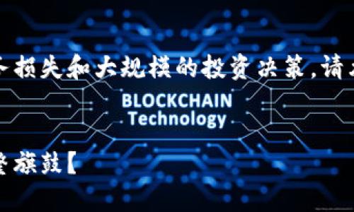 这是一个复杂的主题，涉及到财务损失和大规模的投资决策。请允许我为您提供一个简化的版本。

示例
加密货币投资亏损百万，如何重整旗鼓？