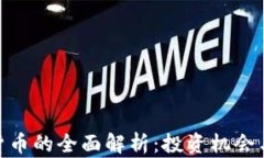 DGC加密货币的全面解析：