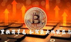 加密货币置换薅羊毛：如