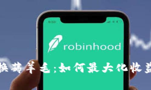 加密货币置换薅羊毛：如何最大化收益与风险管理