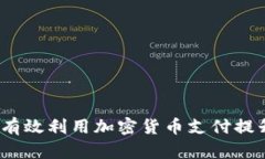 昆明：如何有效利用加密