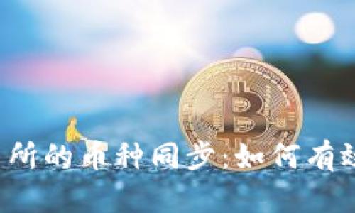  解密TP钱包与交易所的币种同步：如何有效管理您的数字资产