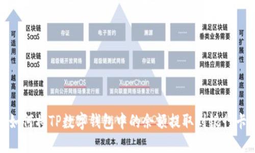 如何将TP数字钱包中的余额提取到银行卡